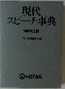 現代スピーチ事典
