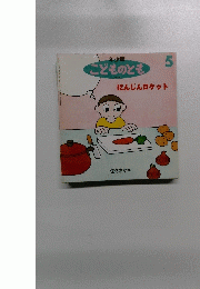 こどものとも　5