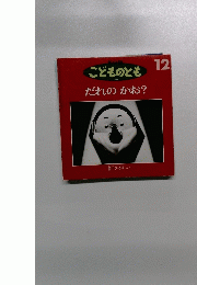 こどものとも　だれのか?　12