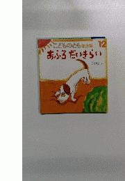 こどものとも年少版　12　おふろだいきらい