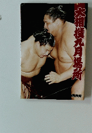 大相撲九月場所