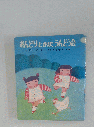 おんどりとかけたうんどう会　