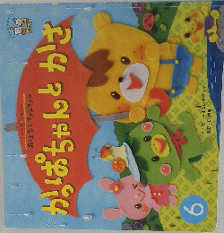 かっぱちゃんとかさ 6号