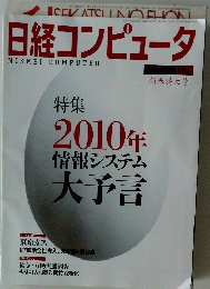 日経コンピュータ　2010年12月29日号