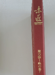 味匠　地の貌・味の象