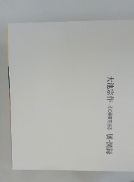 大池宗作 その画業を辿る ― 展・図録