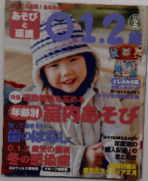 あそびと環境　0.1.2歳　2015年2月号