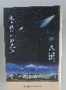 走り抜けた32光年　1977-2008