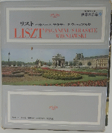 ステレオ世界の音楽 9　リストパガニーニサラサーテウィニャフスキ