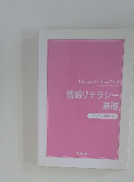 MicrosoftOfficeで学ぶ情報リテラシー基礎