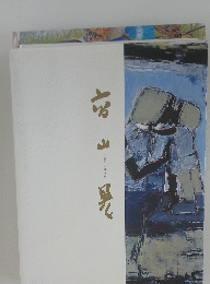 髙山晃