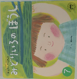 おはなしファンファン みどりいろのぼうし 7