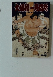 大相撲一月場所