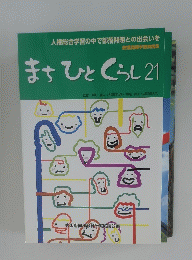 まちひとくらし 21