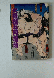 大相撲五月場所