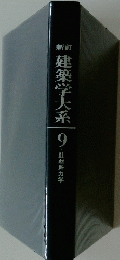 建築学大系　9