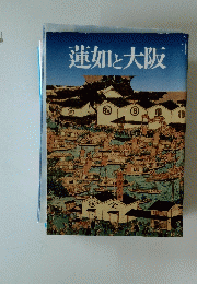 蓮如と大阪