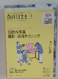 歯科衛生士　2024年1月号　vol.48