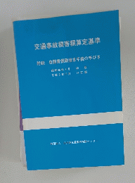 交通事故損害額算定基準
