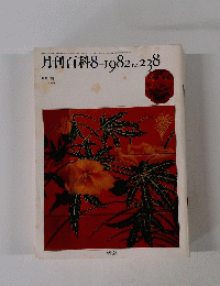 月刊百科　1982年8月号　No.238