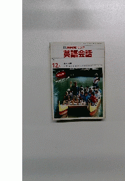 英語会話　1988年12月
