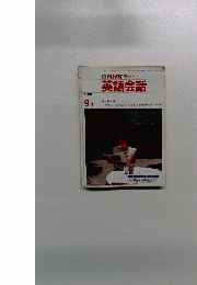 NHK ラジオ 英語会話 1988年9月号