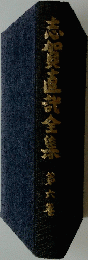 志賀直哉全集 第六卷