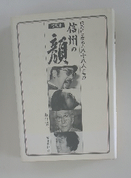 信州の觀