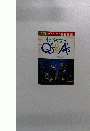 すぐ役に立つQ's & A's