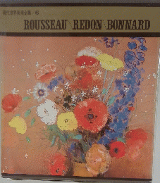 ROUSSEAU　REDON　BONNARD　6