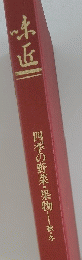 四季の野菜・果物　秋・冬