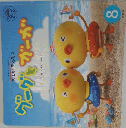 グーグとガーガ　8