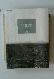 京都学