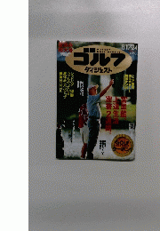 ゴルフダイジェスト　8月17・24日号