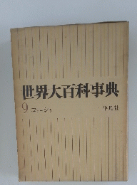 世界大百科事典　9