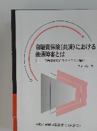 自賠責保険(共済)における後遺障害とは