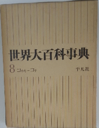 世界大百科事典 8 コッキーコテ