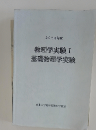 物理学実験　I　基礎物理学実験
