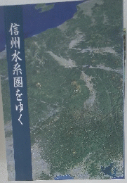 信州水系圏をゆく