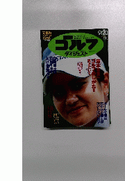 ゴルフダイジェスト