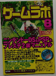 ゲームラボ　２００５年８月号