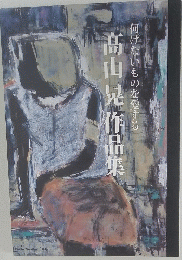 高山晃作品集