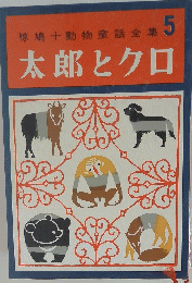 椋鳩十動物童話全集　5　太郎とクロ