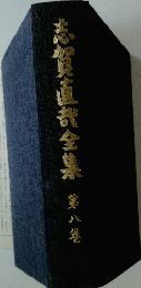 志賀直哉全集　第8巻