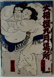 大相撲九月場所