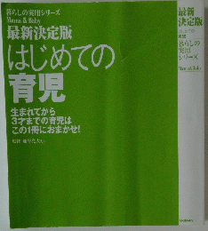 最新決定版はじめての育児