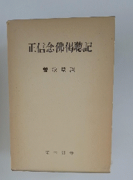 正信念佛偈聴記