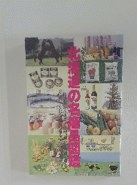 北海道の名産品図鑑