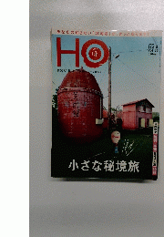 HO 2010年11月号