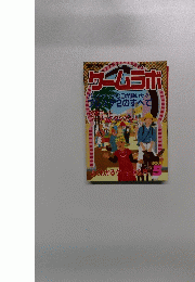 ゲームラボ　２０００年５月号